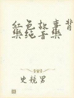 红色故事背景音乐纯音乐