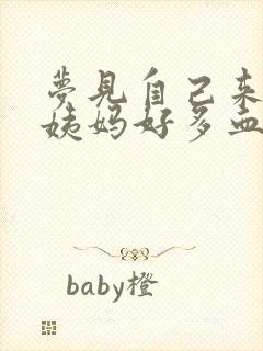 梦见自己来了大姨妈好多血