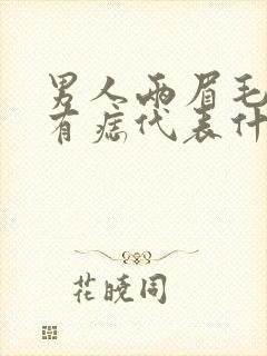 男人两眉毛中间有痣代表什么意思