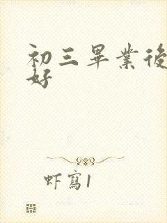 初三毕业后学啥好