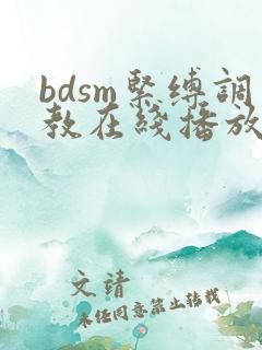 bdsm紧缚调教在线播放
