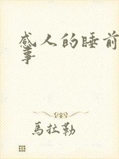 感人的睡前小故事