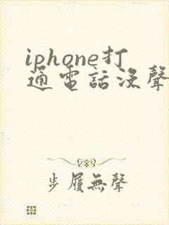 iphone打通电话没声音