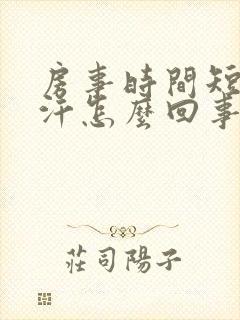 房事时间短爱出汗怎么回事