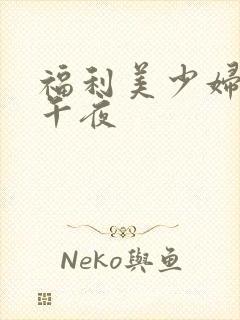 福利美少妇视频午夜