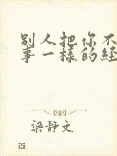 别人把你不当回事一样的经典语句