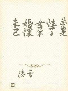 未婚女性梦到自己怀孕了是什么预兆