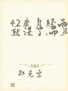 42岁月经两天就没了,而且量特别少