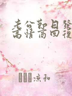 老公节日发红包高情商回复