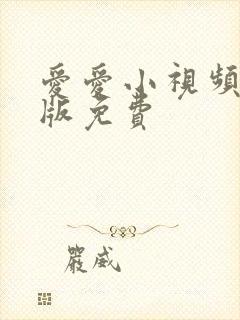 爱爱小视频完整版免费