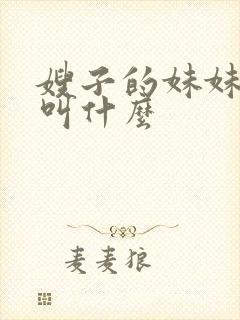 嫂子的妹妹应该叫什么