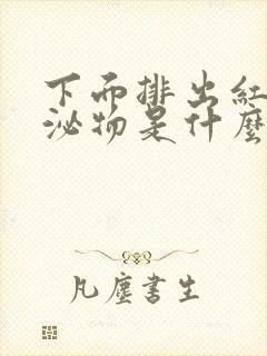 下面排出红色分泌物是什么原因