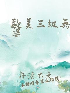 欧美三级无毒肥婆