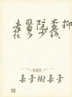 去医院查抑郁要花多少钱