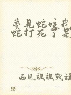 梦见蛇咬我我把蛇打死了是什么意思