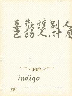 喜欢让别人求自己的人,什么心理