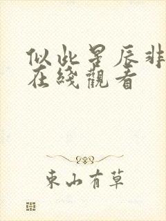 似此星辰非昨夜在线观看