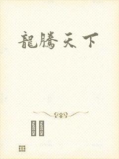 龙腾天下