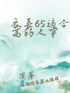 衣长65适合多高的人穿