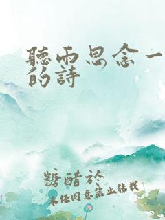 听雨思念一个人的诗