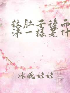 拉肚子后面像鼻涕一样是什么