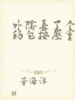 外阴长了个硬硬的包按压会疼