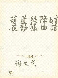 葫芦丝降b调月夜动态曲谱