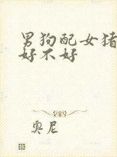 男狗配女猪婚配好不好