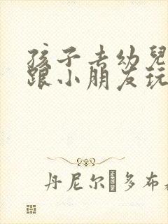 孩子去幼儿园不跟小朋友玩怎么办