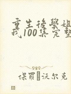 重生后学姐赖上我100集完整版