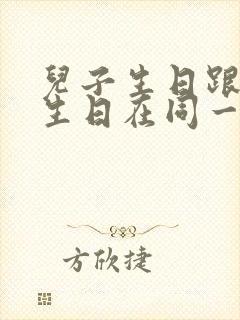 儿子生日跟妈妈生日在同一天给怎么发朋友圈