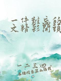 一件难忘的事作文精彩开头和结尾