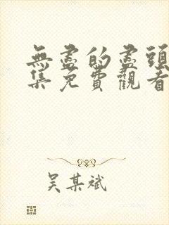 无尽的尽头第八集免费观看