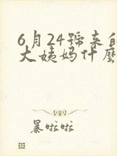 6月24号来的大姨妈什么时候排卵期