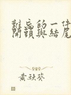 难忘的一件事的开头与结尾