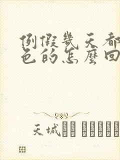 例假几天都是黑色的怎么回事