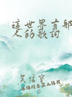 这世界有那么多人的歌词