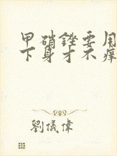 甲硝锉要用几天下身才不痒