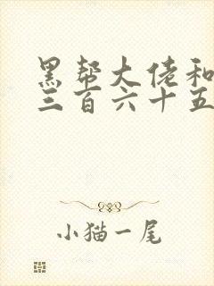 黑帮大佬和我的三百六十五天第一季讲的什么