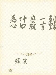 为什么一到晚上心口就有点心慌发闷