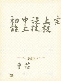 初中没上完能不能上技校