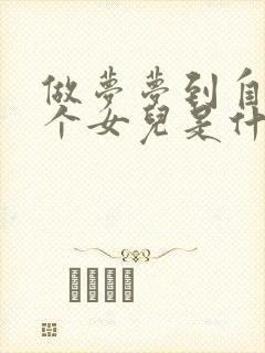 做梦梦到自己生个女儿是什么征兆