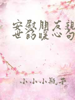 安慰朋友亲人离世的暖心句子