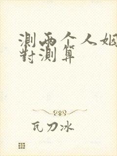 测两个人姻缘配对测算