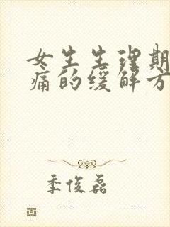 女生生理期肚子痛的缓解方法