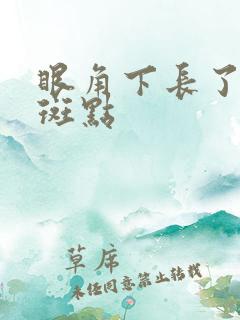 眼角下长了好多斑点