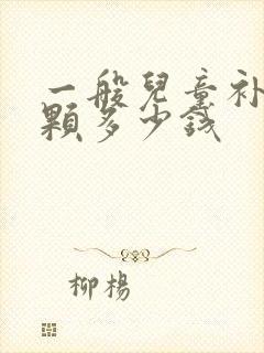 一般儿童补牙一颗多少钱