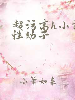 超污高h小说双性幼子