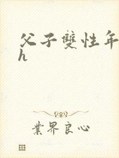 父子双性年下高h