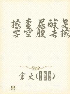 检查尿酸是不是要空腹去检查